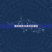 海关清关20多天正常吗，海关清关20天了是什么原因？