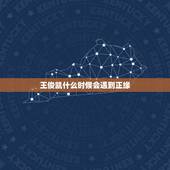 王俊凯什么时候会遇到正缘，王俊凯什么时候说25岁会结婚？