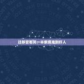 迁移宫看另一半家境准到吓人，测试我什么时候结婚？算一算你的婚姻！
