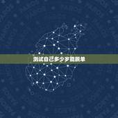 测试自己多少岁能脱单，我想知道我几时可以脱单