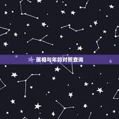 属相与年龄对照查询，十二生肖和年龄对照