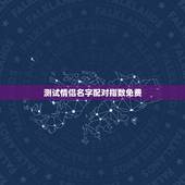 测试情侣名字配对指数免费，测试男女两个人姓名配对缘分指数