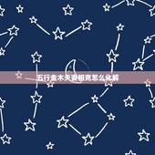五行金木夫妻相克怎么化解，老公是金命我是木命怎么化解
