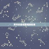 男羊的最佳属相婚配表，属羊男生的婚配属相最好的是什么？