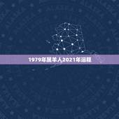 1979年属羊人2021年运程，1979年属羊女在2021年的运程如何