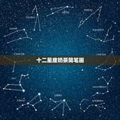 十二星座奶茶简笔画，十二星座的简笔画怎么画？