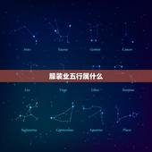 服装业五行属什么，服装五行属什么