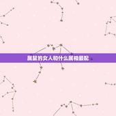 属鼠的女人和什么属相最配，96年属鼠的女生和什么属相最配