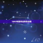 1993年属鸡运势及运程，93年属鸡运势，1993年属鸡运程