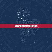 最有效的爱情挽回巫术，感情挽回的法术 巫术 或者是蛊术 降头 符咒什么