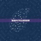 宝宝多大可以给奶奶带，婆婆最怕的5种媳妇