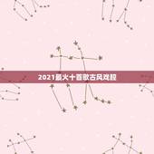 2021最火十首歌古风戏腔，求带戏腔的古风歌曲，越多越好
