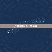 1990属马人一生运势，1990年属马属马人的婚姻及命运线