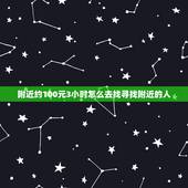 附近约100元3小时怎么去找寻找附近的人，如何查找附近的人微信