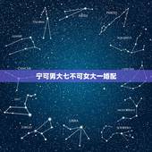 宁可男大七不可女大一婚配，农村老人说“宁可男大七，不可女大一”是什么意