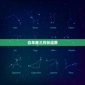 白羊座三月份运势，求白羊座三月份的所有运势情况。