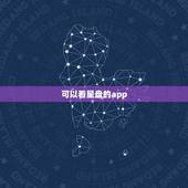 可以看星盘的app，推荐几个神准的星盘软件