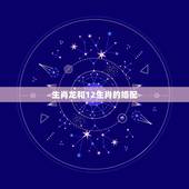 生肖龙和12生肖的婚配，属龙人的最佳配偶是十二属相的哪个生肖属相
