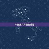牛宝宝八月出生吉日，男孩牛年阳历八月几号出生好