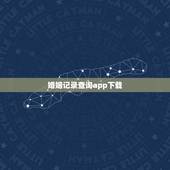 婚姻记录查询app下载 如何查询个人离婚记录