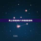 网上花钱测的八字姻缘靠谱吗，听朋友说网上能八字算命看姻缘了，是真的吗？