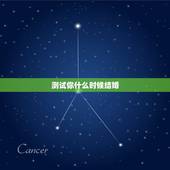 测试你什么时候结婚，测试什么时间结婚