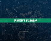 再婚后悔了怎么做最好，夫妻离婚后，前妻再婚后后悔了，想复婚，前夫会答应