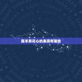 属羊男花心的表现有哪些，容易抛弃老婆的生肖男