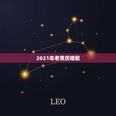 2021年老黄历婚配，儿子属鼠，女朋友属猪，2021年十月份想考虑结婚