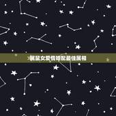 属鼠女爱情婚配最佳属相，属鼠和什么属相相最配