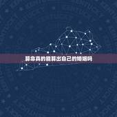算命真的能算出自己的婚姻吗，算命的真能算出婚姻吗？