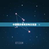 中国黄历老黄历每日宜忌，老黄历每日宜忌查询最准的老黄历