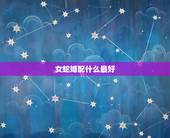 女蛇婚配什么最好，蛇和什么最相配