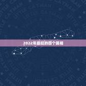2022年最旺的四个属相 2022年最倒霉的四大生肖