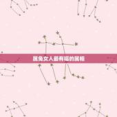 属兔女人最有福的属相，属兔女和哪些生肖最配