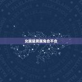 女属鼠男属兔合不合，女属鼠男属兔结婚好吗