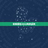 巨蟹座在2022年的运势，巨蟹座2021年运势