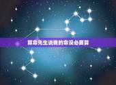 算命先生说我的命没必要算，遇到主动给你算命的