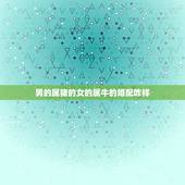 男的属猪的女的属牛的婚配咋样，男属猪女属牛配吗