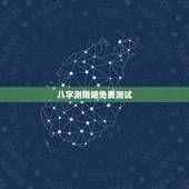 八字测婚姻免费测试，最准的八字合婚免费的