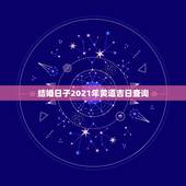 结婚日子2021年黄道吉日查询，2021年结婚做被子什么日子好？