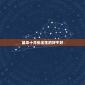 鼠年十月份出生的好不好，鼠年出生的人是不是很倒霉？