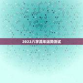 2022八字流年运势测试 什么是数字流年