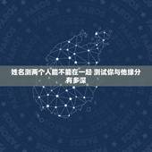 姓名测两个人能不能在一起 测试你与他缘分有多深