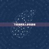 下周遇到贵人多的属相，中求一日遇贵人指的是什么生肖