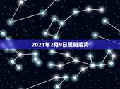 2021年2月9日属相运势，2021年2月9号出生的宝宝属什么