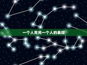 一个人克另一个人的表现，八字克另外一个人八字他是不是斗不过我？