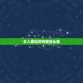 女人最旺财的微信头像，女人金命用什么微信头像最好