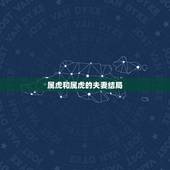 属虎和属虎的夫妻结局，1986年属虎和属虎的夫妻想和吗