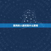 属鸡的人最好是什么属相，属鸡的找什么属相的好
